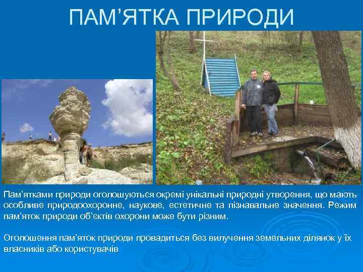 ПАМ’ЯТКА ПРИРОДИ Пам’ятками природи оголошуються окремі унікальні природні утворення, що мають особливе природоохоронне, наукове,