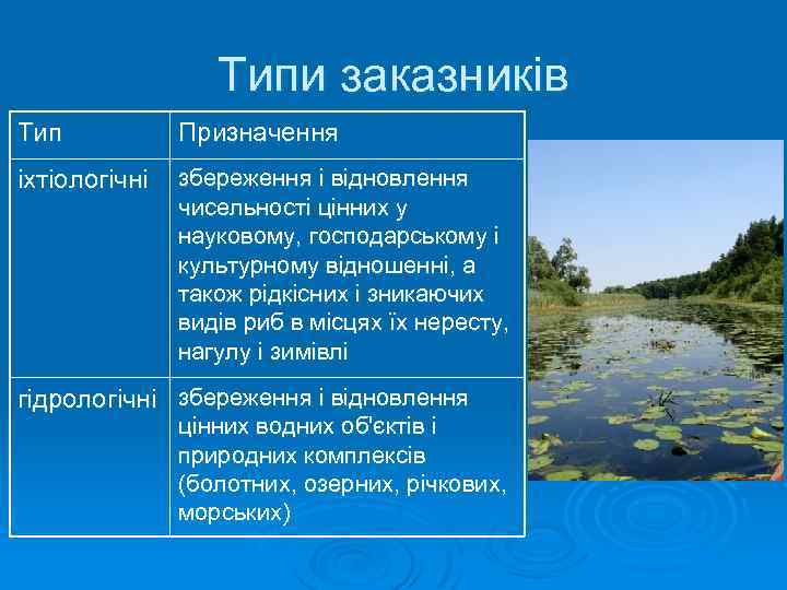 Типи заказників Тип Призначення іхтіологічні збереження і відновлення чисельності цінних у науковому, господарському і