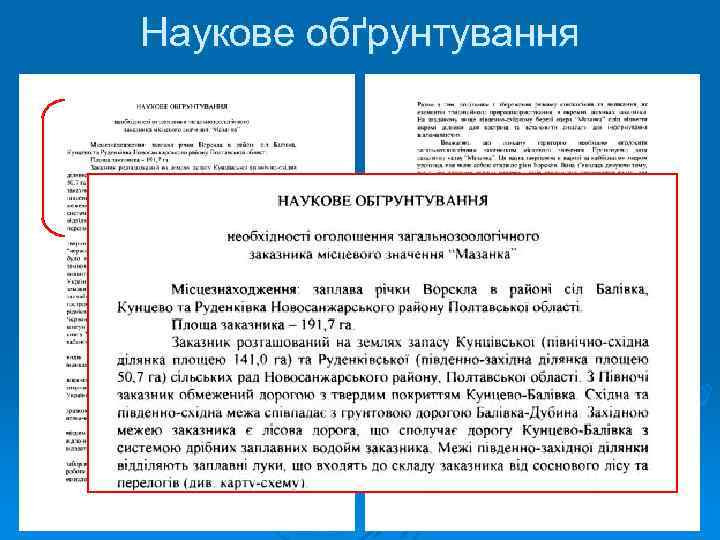 Наукове обґрунтування 