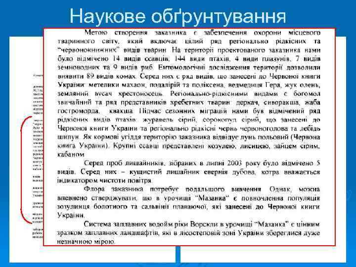 Наукове обґрунтування 