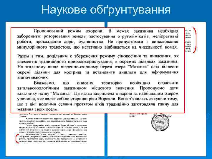 Наукове обґрунтування 