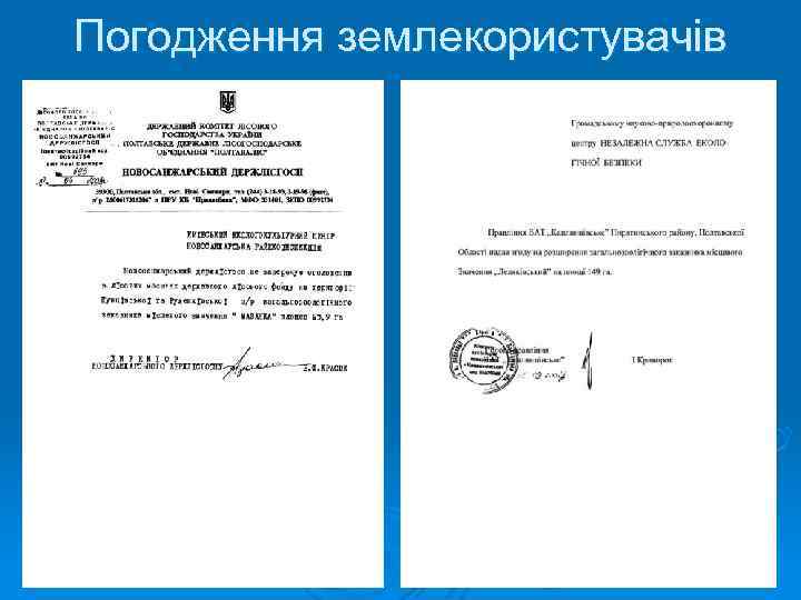 Погодження землекористувачів 