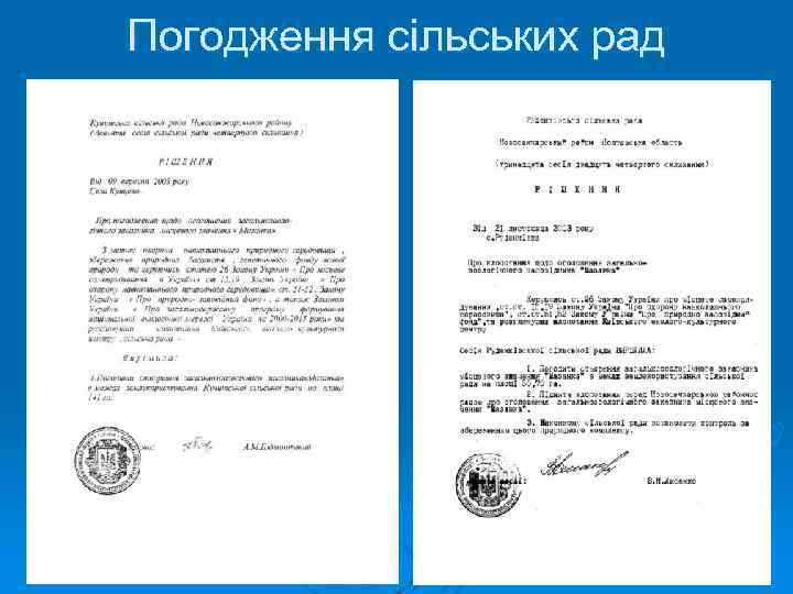 Погодження сільських рад 