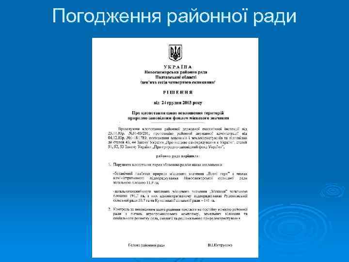 Погодження районної ради 