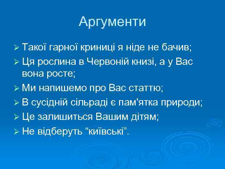 Аргументи Ø Такої гарної криниці я ніде не бачив; Ø Ця рослина в Червоній