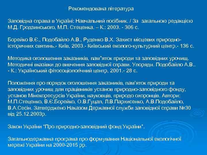 Рекомендована література Заповідна справа в Україні: Навчальний посібник. / За загальною редакцією М. Д.