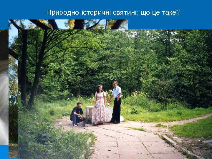 Природно-історичні святині: що це таке? 