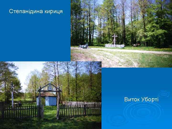 Степанідина кириця Виток Уборті 