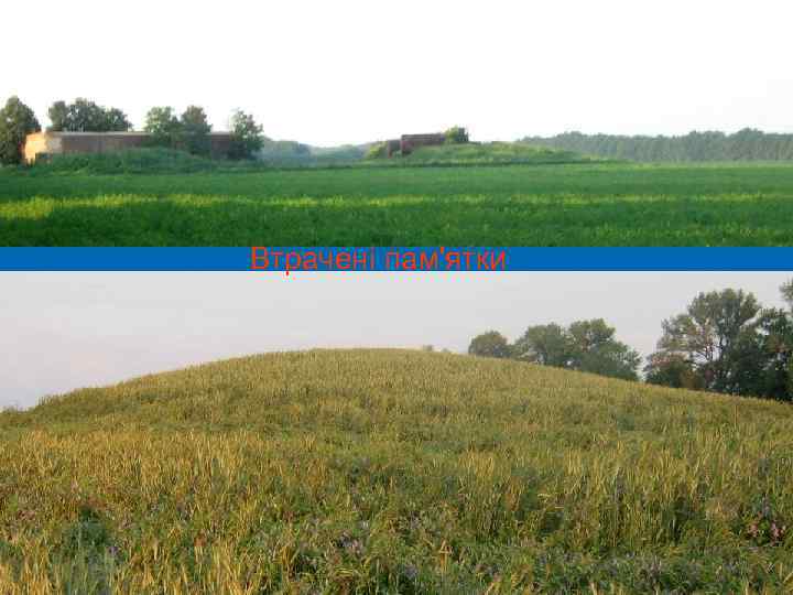 Втрачені пам'ятки 