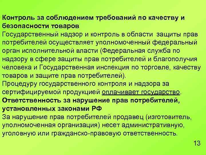 Контроль за соблюдением требований по качеству и безопасности товаров Государственный надзор и контроль в