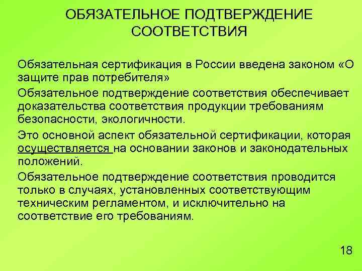 Закон обязательного соответствия. Обязательная сертификация в России введена законом. Обязательная сертификация подтверждает. Обязательная сертификация это в метрологии.