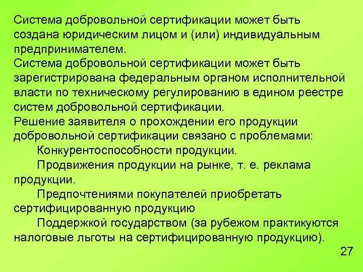 Система добровольной сертификации может быть создана юридическим лицом и (или) индивидуальным предпринимателем. Система добровольной