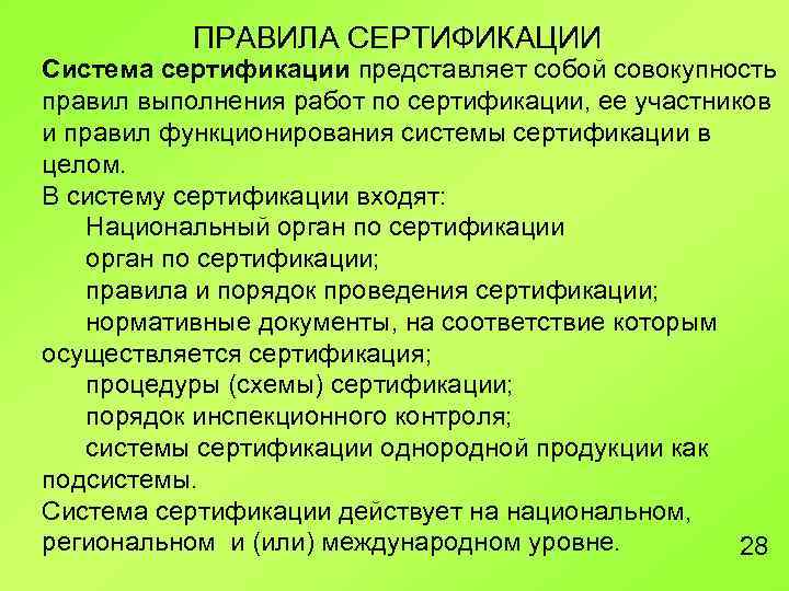 Работы по проведению сертификации. Правила сертификации. Правила и порядок проведения сертификации. Правила сертификации метрология. Порядок сертификации в метрологии.