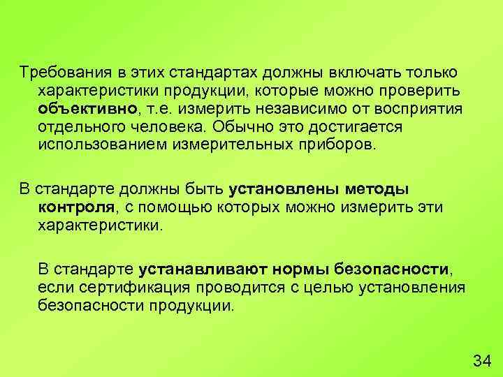 Требования в этих стандартах должны включать только характеристики продукции, которые можно проверить объективно, т.