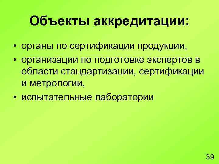 Объекты аккредитации: • органы по сертификации продукции, • организации по подготовке экспертов в области