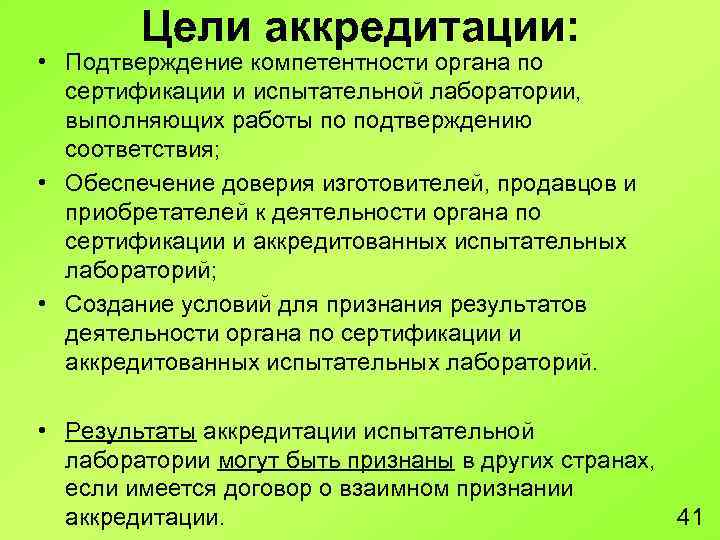 Цели аккредитации: • Подтверждение компетентности органа по сертификации и испытательной лаборатории, выполняющих работы по