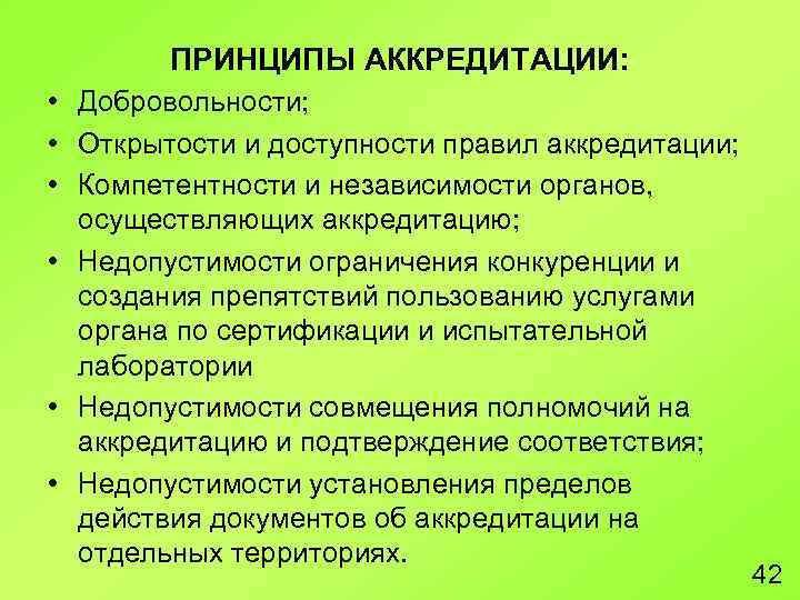 ПРИНЦИПЫ АККРЕДИТАЦИИ: • Добровольности; • Открытости и доступности правил аккредитации; • Компетентности и независимости