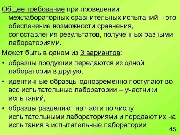 Общее требование при проведении межлабораторных сравнительных испытаний – это обеспечение возможности сравнения, сопоставления результатов,