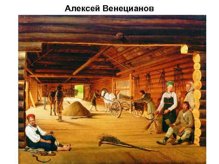 Алексей Венецианов 