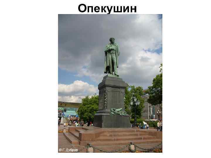 Опекушин 