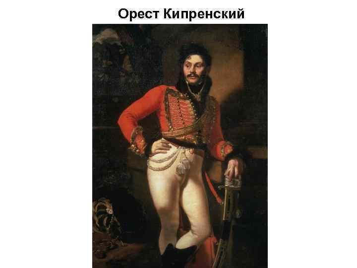 Орест Кипренский 