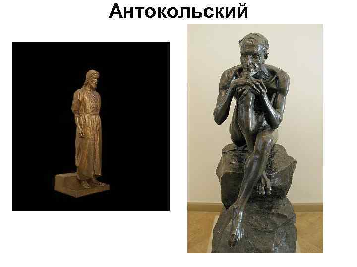 Антокольский 