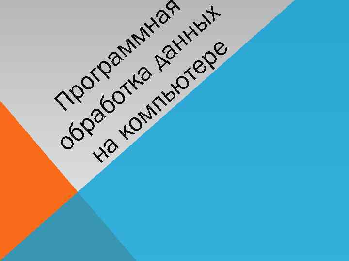 я х а ы н н м н е м да р а те