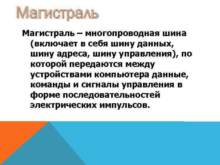 Магистраль – многопроводная шина (включает в себя шину данных, шину адреса, шину управления), по