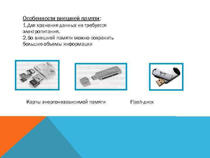 Какая информация об изображении сохраняется во внешней памяти векторное