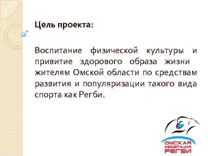 Цель проекта: Воспитание физической культуры и привитие здорового образа жизни жителям Омской области по