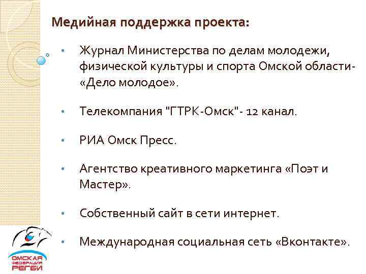 Медийная поддержка проекта: • Журнал Министерства по делам молодежи, физической культуры и спорта Омской