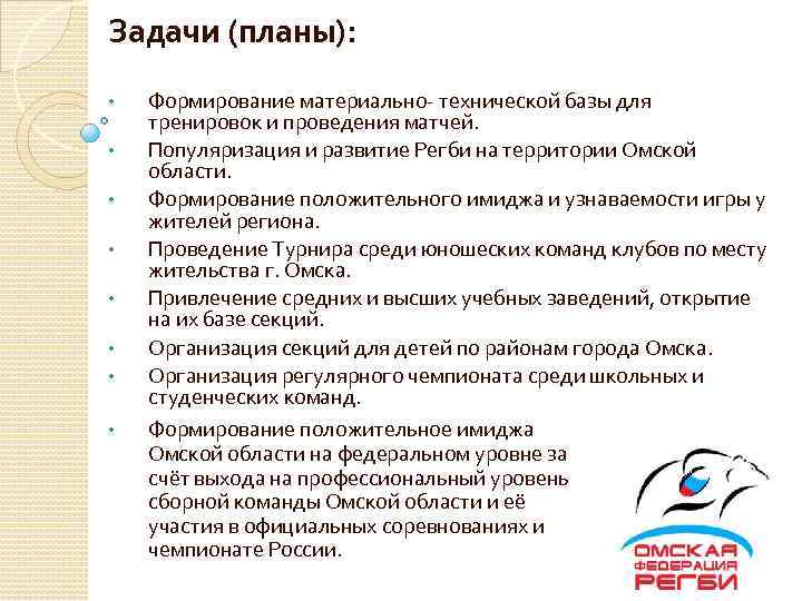 Задачи (планы): • • Формирование материально- технической базы для тренировок и проведения матчей. Популяризация