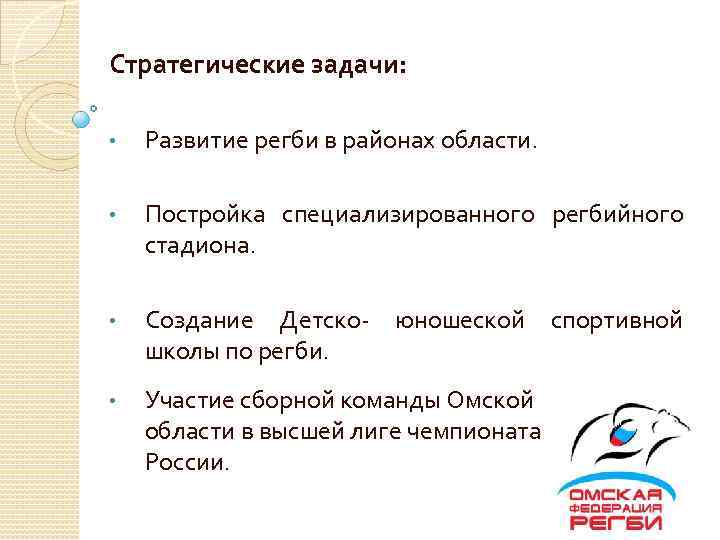 Стратегические задачи: • Развитие регби в районах области. • Постройка специализированного регбийного стадиона. •