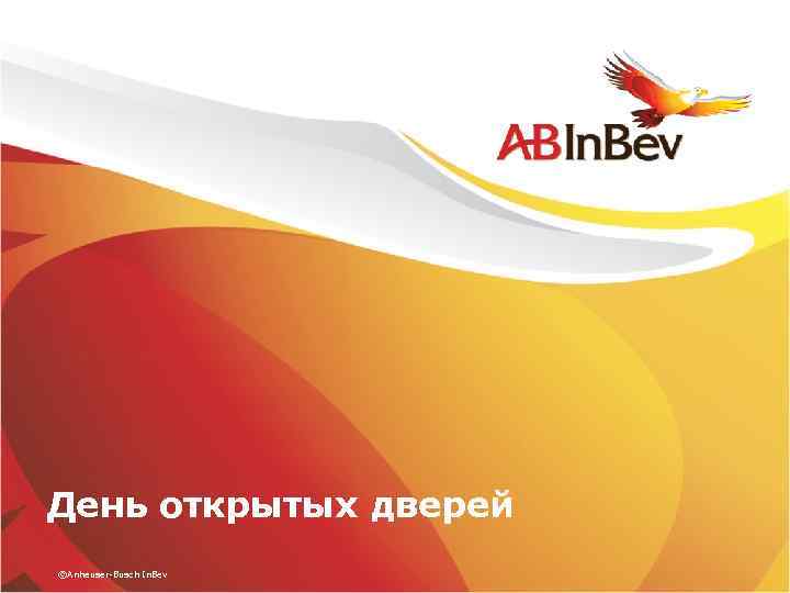 День открытых дверей ©Anheuser-Busch In. Bev 