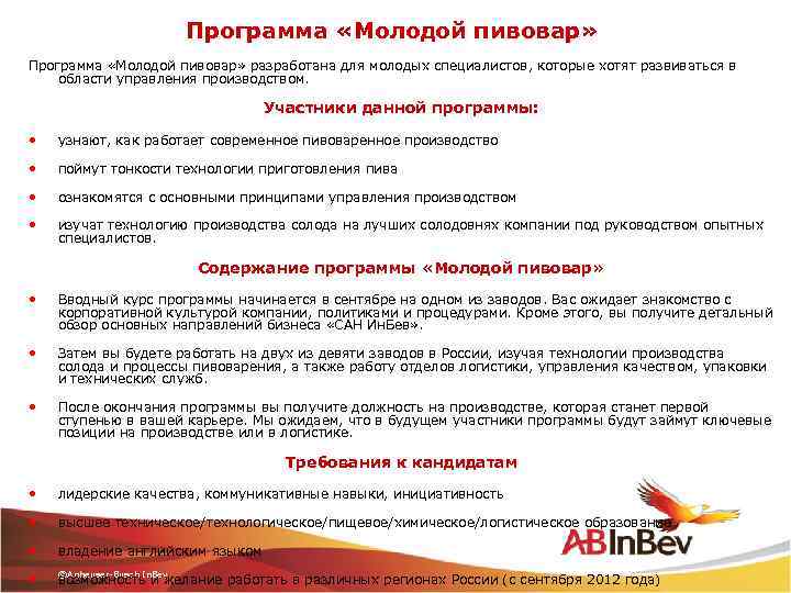 Программа «Молодой пивовар» разработана для молодых специалистов, которые хотят развиваться в области управления производством.