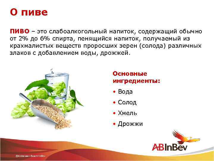 О пиве ПИВО – это слабоалкогольный напиток, содержащий обычно от 2% до 6% спирта,