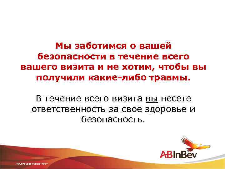 Мы заботимся о вашей безопасности в течение всего вашего визита и не хотим, чтобы