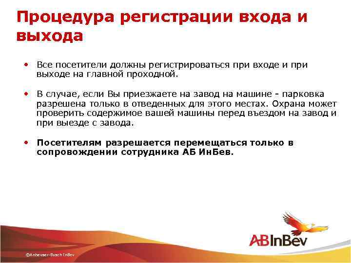 Процедура регистрации входа и выхода • Все посетители должны регистрироваться при входе и при