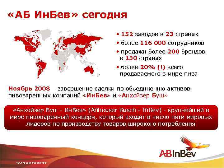  «АБ Ин. Бев» сегодня • 152 заводов в 23 странах • более 116