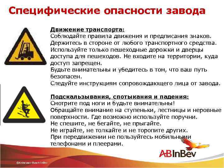 Специфические опасности завода Движение транспорта: Соблюдайте правила движения и предписания знаков. Держитесь в стороне
