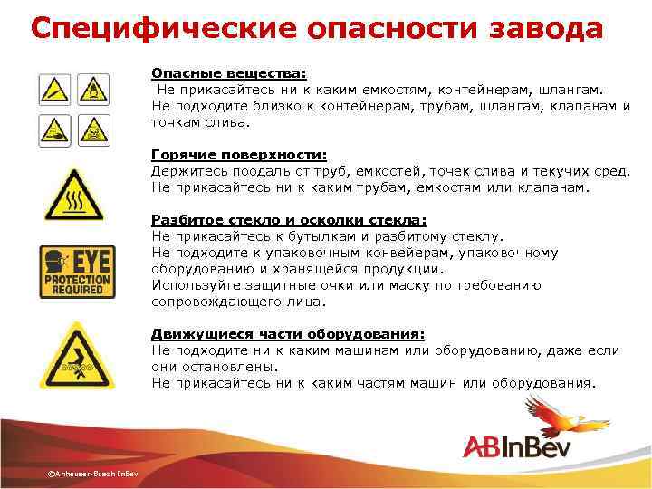 Специфические опасности завода Опасные вещества: Не прикасайтесь ни к каким емкостям, контейнерам, шлангам. Не