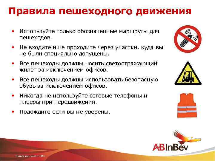 Правила пешеходного движения • Используйте только обозначенные маршруты для пешеходов. • Не входите и