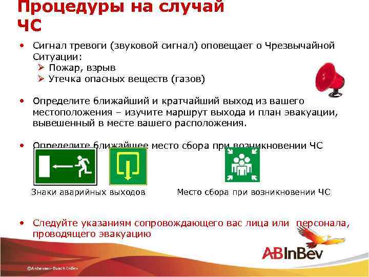 Процедуры на случай ЧС • Сигнал тревоги (звуковой сигнал) оповещает о Чрезвычайной Ситуации: Ø