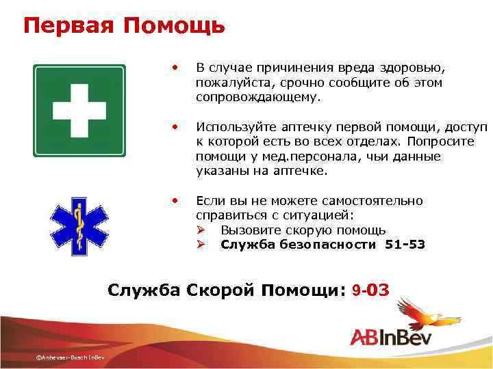 Первая Помощь • В случае причинения вреда здоровью, пожалуйста, срочно сообщите об этом сопровождающему.