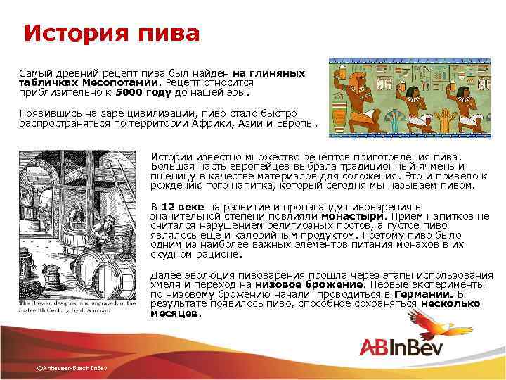 История пива Самый древний рецепт пива был найден на глиняных табличках Месопотамии. Рецепт относится