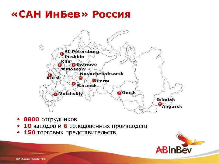  «САН Ин. Бев» Россия • 8800 сотрудников • 10 заводов и 6 солодовенных