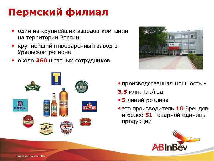 Пермский филиал • один из крупнейших заводов компании на территории России • крупнейший пивоваренный