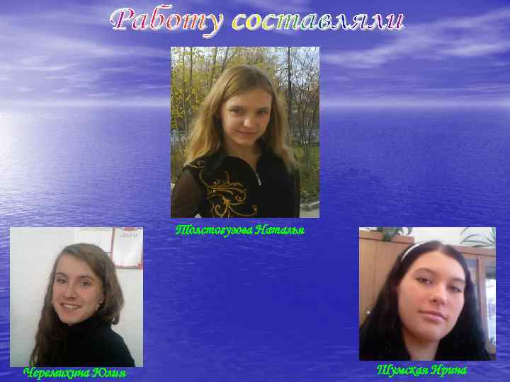 Толстогузова Наталья Черемихина Юлия Шумская Ирина 