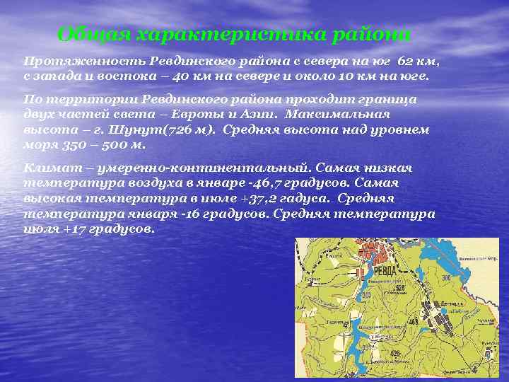 Общая характеристика района Протяженность Ревдинского района с севера на юг 62 км, с запада