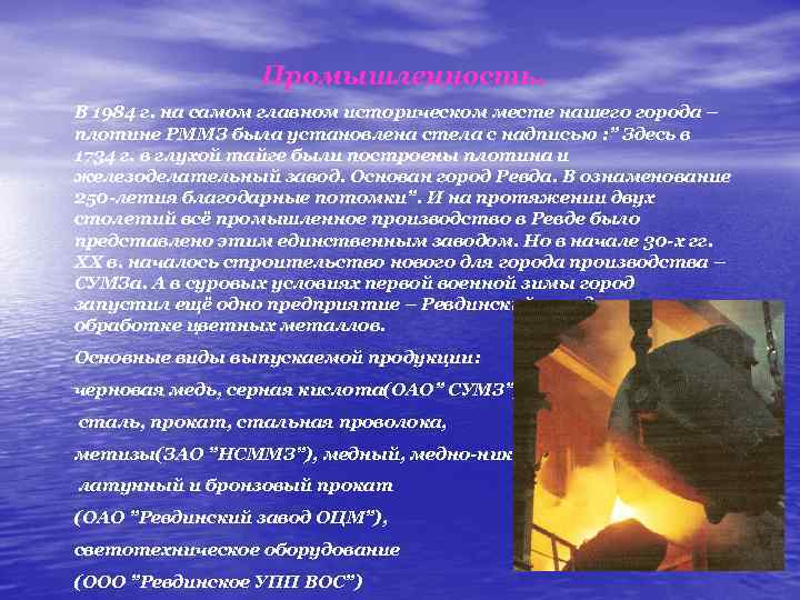Промышленность. В 1984 г. на самом главном историческом месте нашего города – плотине РММЗ
